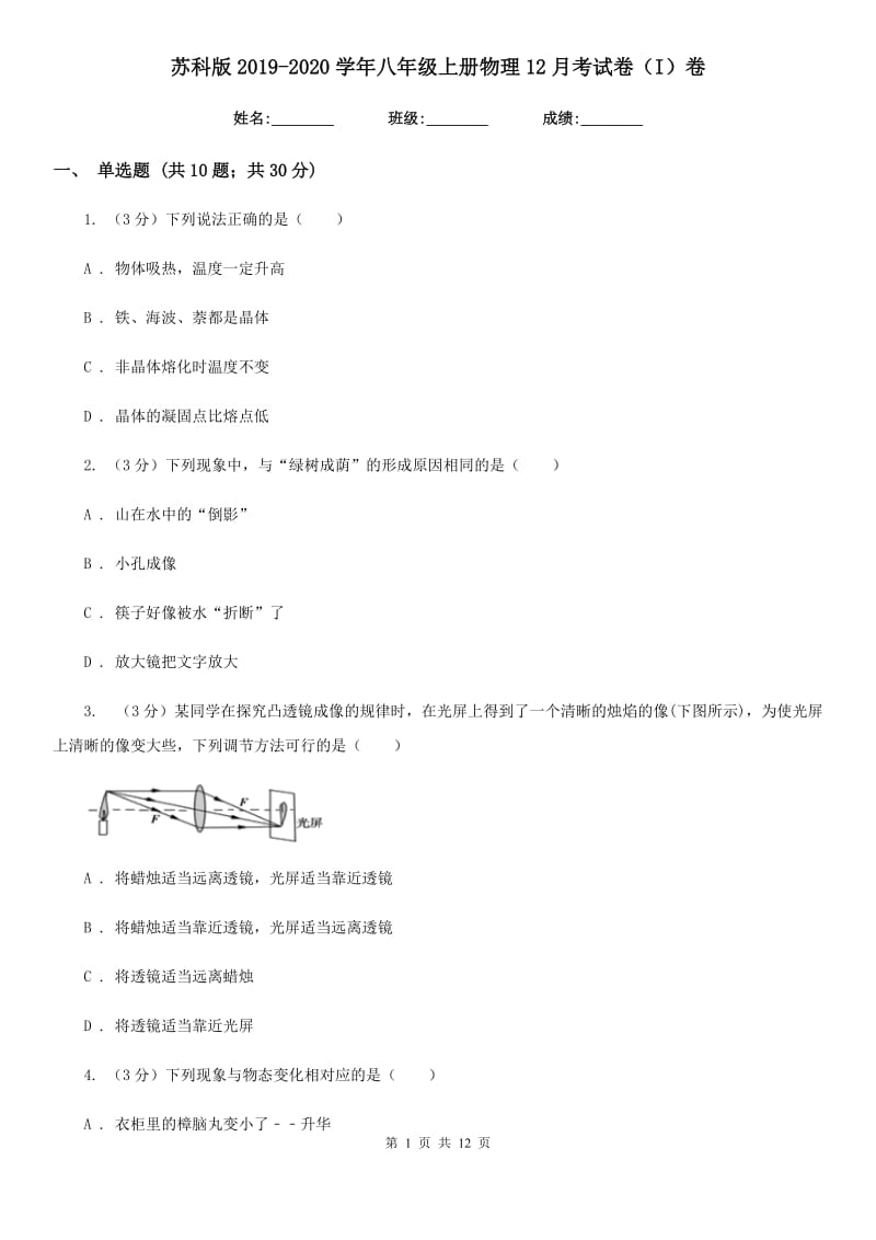 苏科版2019-2020学年八年级上册物理12月考试卷（I）卷.doc_第1页