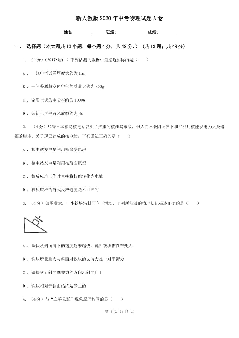 新人教版2020年中考物理试题A卷.doc_第1页