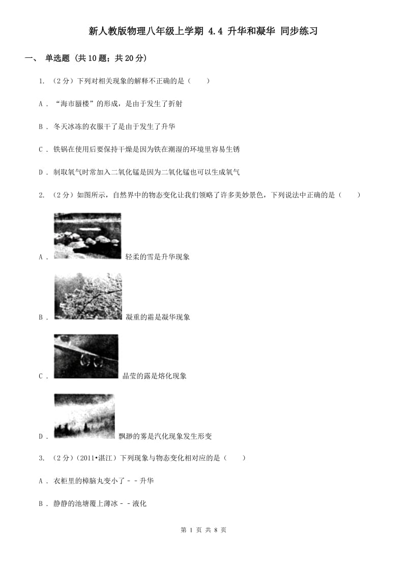 新人教版物理八年级上学期 4.4 升华和凝华 同步练习.doc_第1页