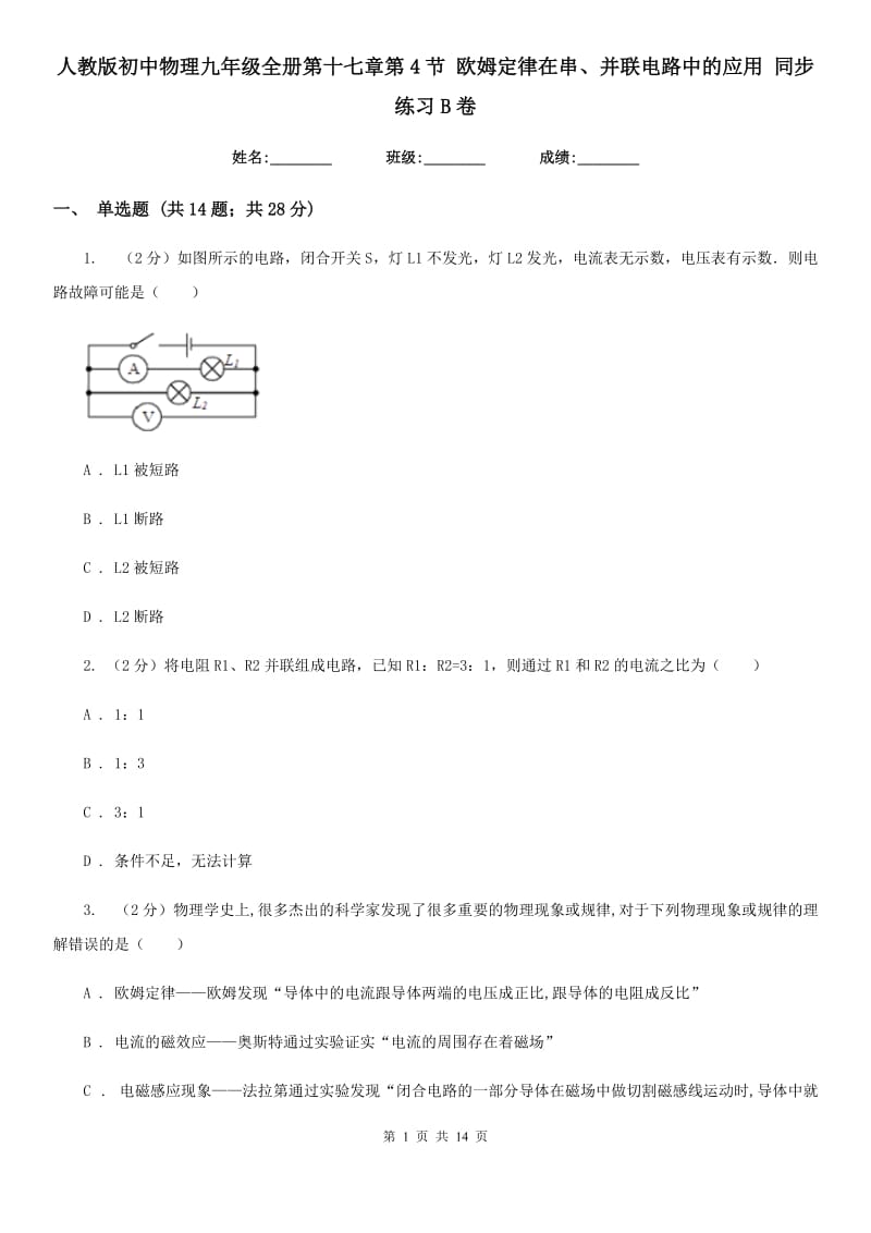 人教版初中物理九年级全册第十七章第4节 欧姆定律在串、并联电路中的应用 同步练习B卷.doc_第1页