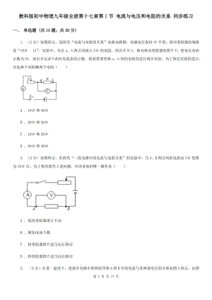 教科版初中物理九年級全冊第十七章第1節(jié) 電流與電壓和電阻的關(guān)系 同步練習(xí).doc