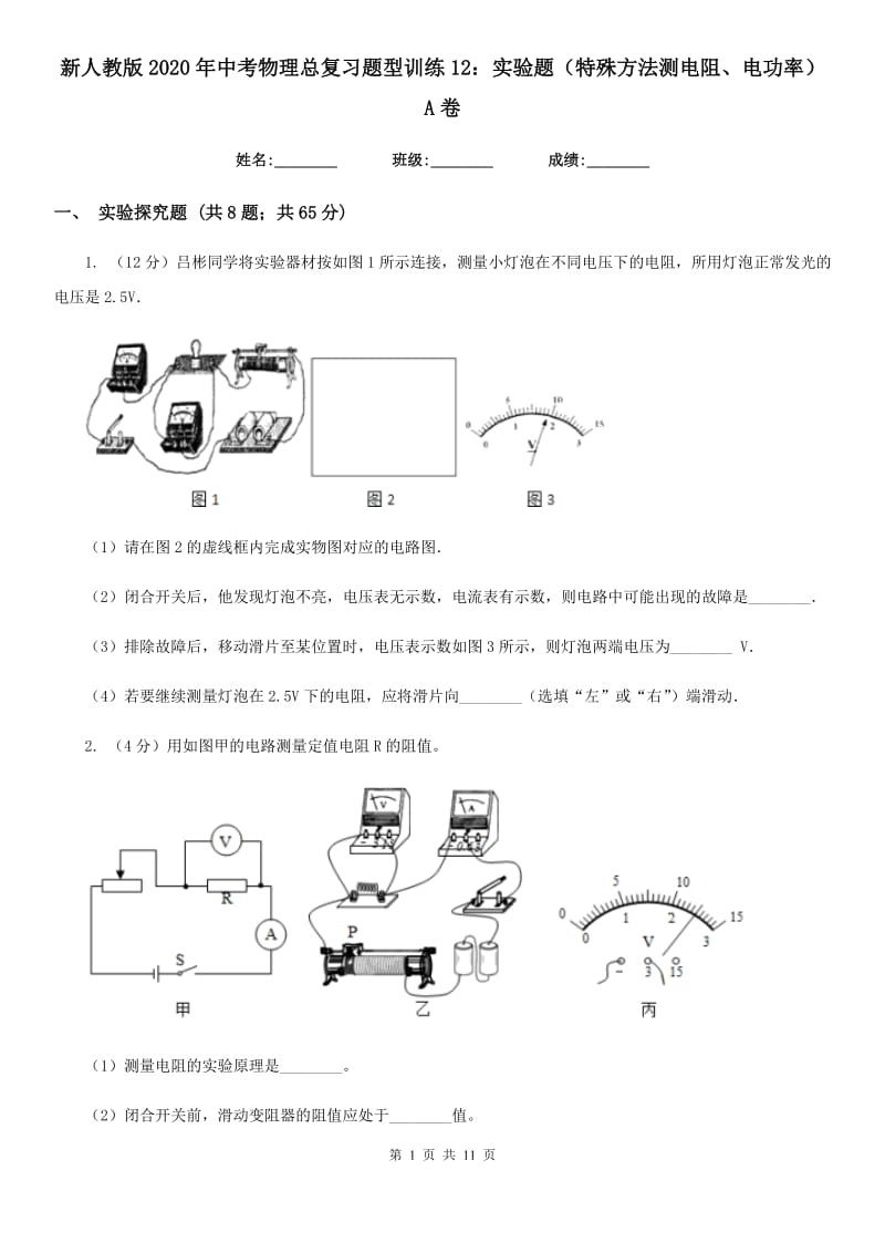 新人教版2020年中考物理总复习题型训练12：实验题（特殊方法测电阻、电功率）A卷.doc_第1页