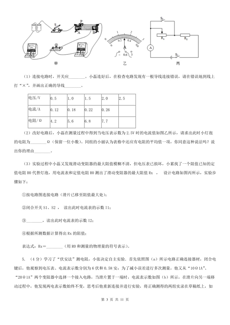 新人教版2020年中考物理总复习题型训练12：实验题（特殊方法测电阻、电功率）A卷.doc_第3页