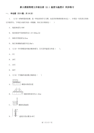 新人教版物理九年級(jí)全冊(cè) 12.1 溫度與溫度計(jì) 同步練習(xí).doc