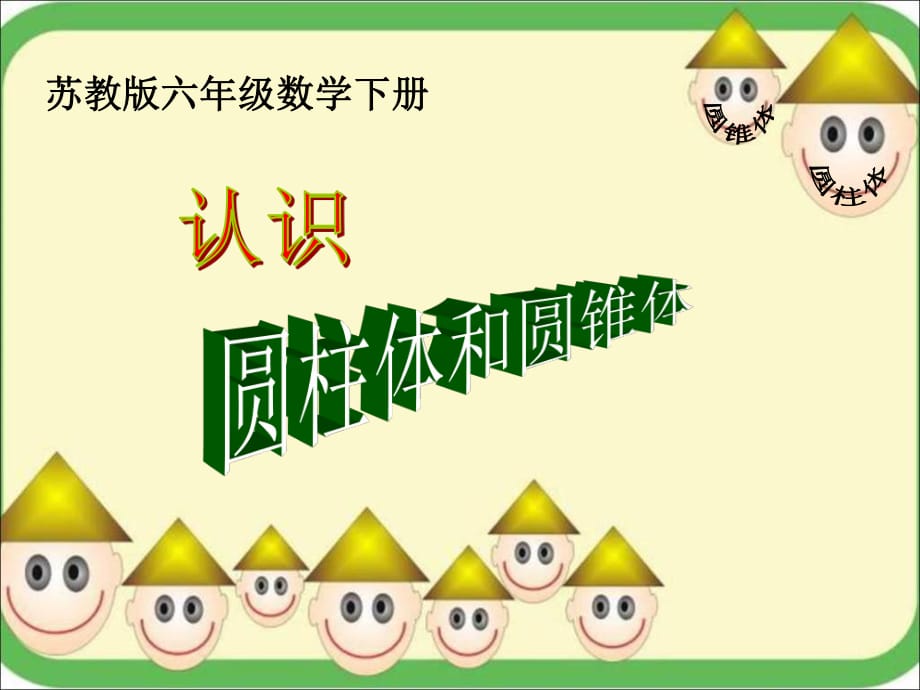 《圆柱和圆锥的认识》ppt.ppt_第1页