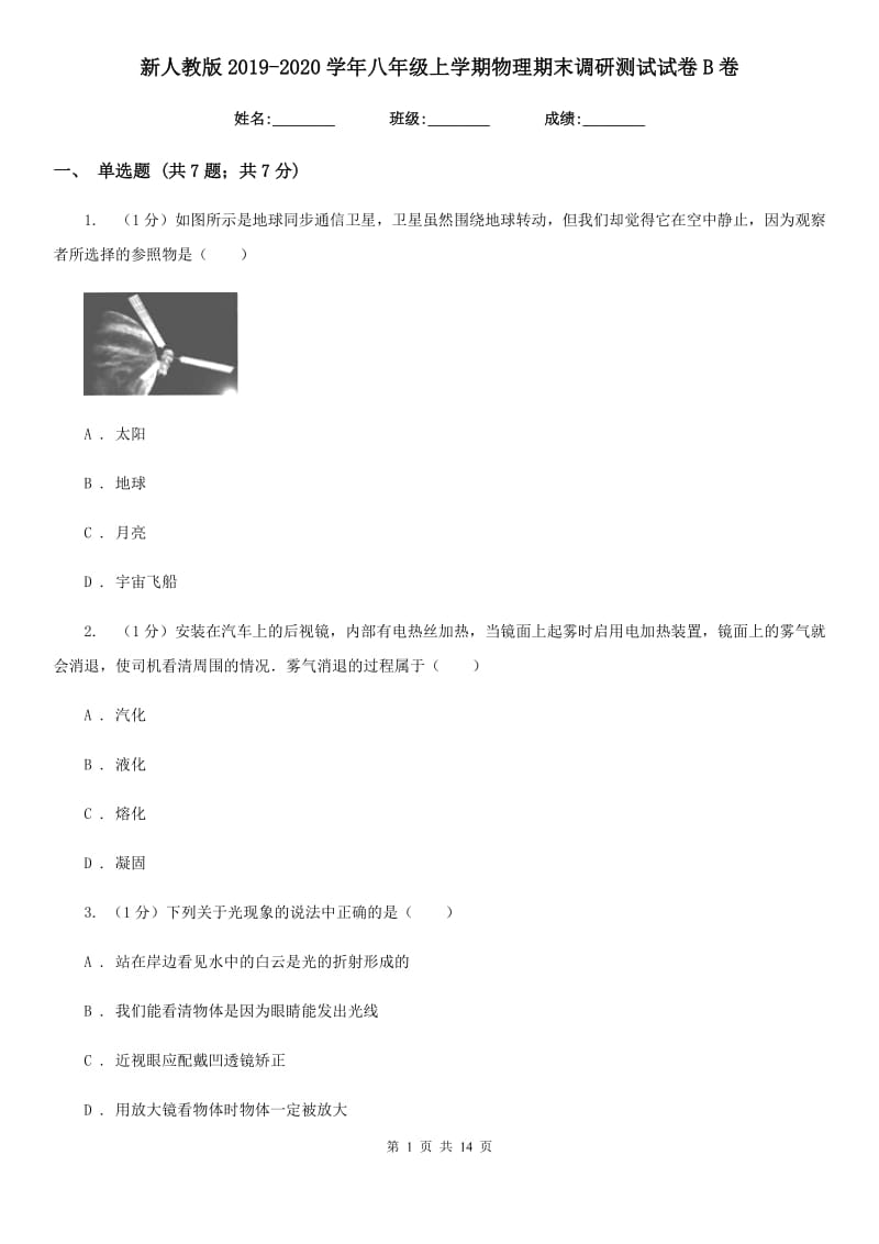 新人教版2019-2020学年八年级上学期物理期末调研测试试卷B卷.doc_第1页