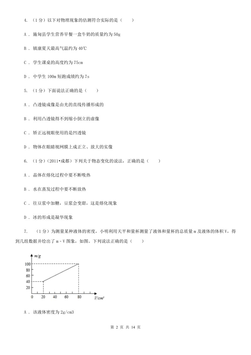 新人教版2019-2020学年八年级上学期物理期末调研测试试卷B卷.doc_第2页