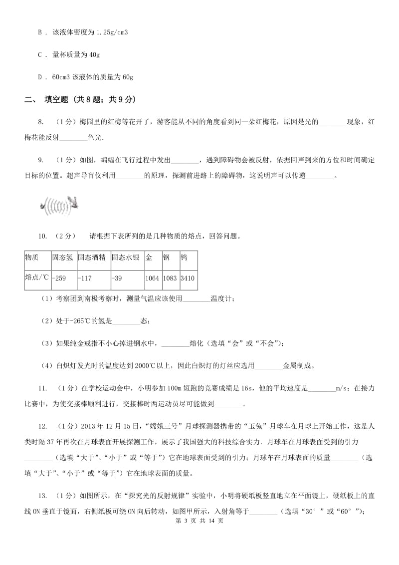 新人教版2019-2020学年八年级上学期物理期末调研测试试卷B卷.doc_第3页