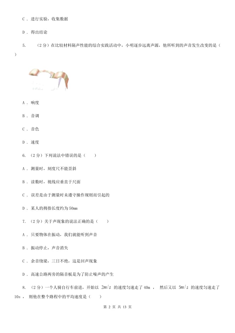 北师大版2019-2020学年八年级上学期物理第一次联考（10月）试卷C卷.doc_第2页