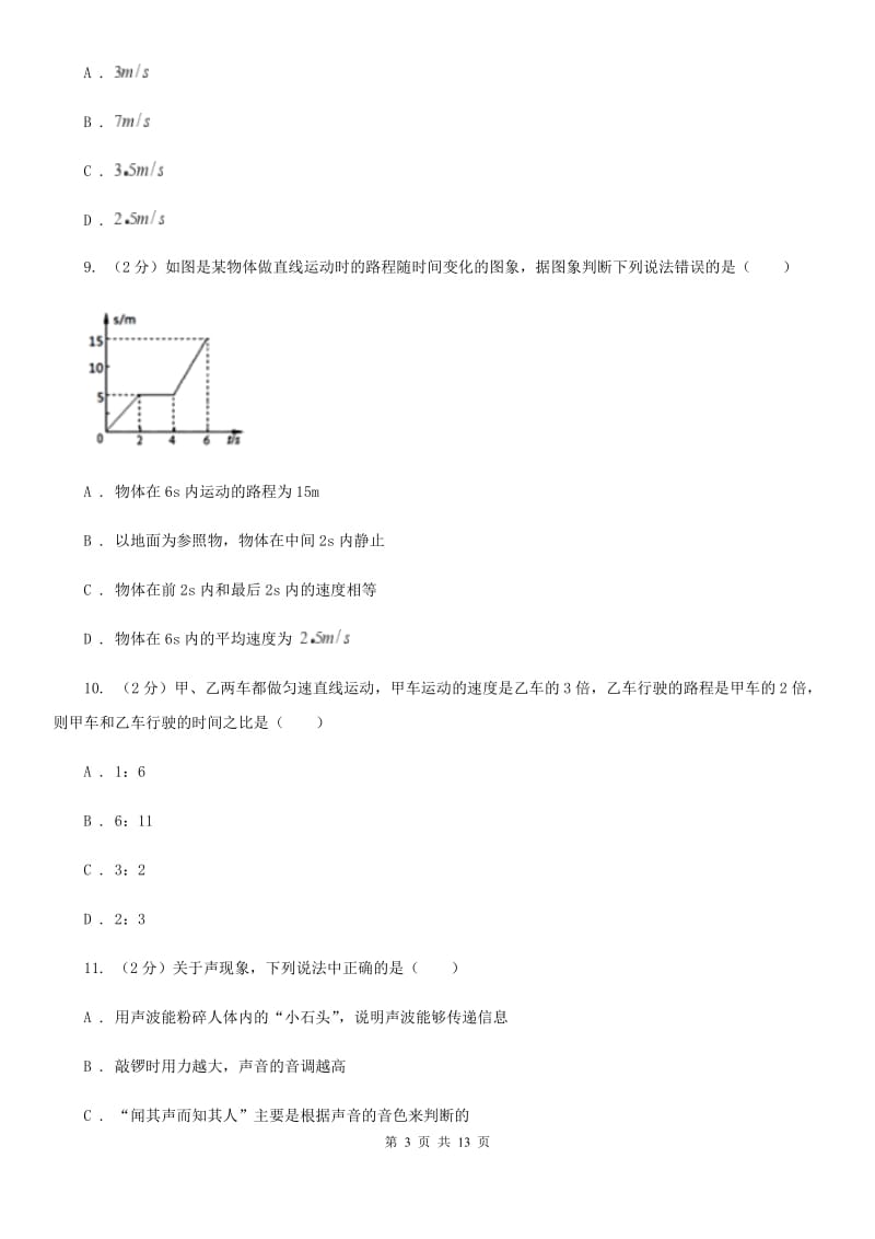 北师大版2019-2020学年八年级上学期物理第一次联考（10月）试卷C卷.doc_第3页