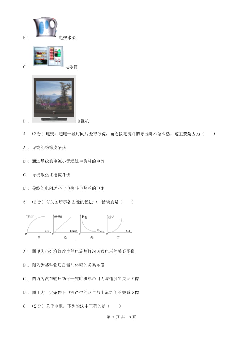 粤沪版物理九年级上学期 16.4 电流的热效应 同步练习.doc_第2页