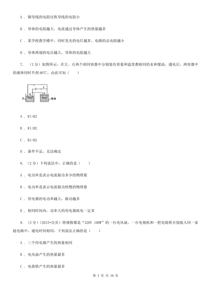 粤沪版物理九年级上学期 16.4 电流的热效应 同步练习.doc_第3页