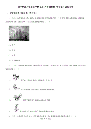 初中物理八年級上學(xué)期 2.2 聲音的特性 強(qiáng)化提升訓(xùn)練C卷.doc