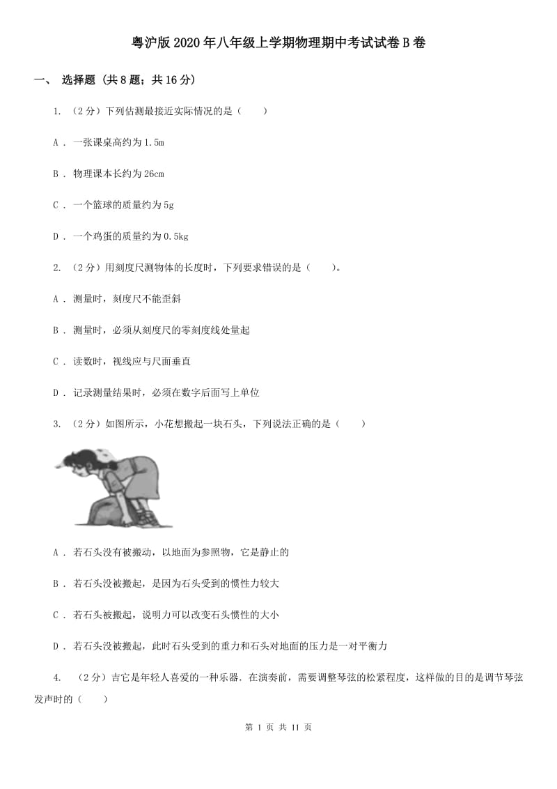 粤沪版2020年八年级上学期物理期中考试试卷B卷.doc_第1页