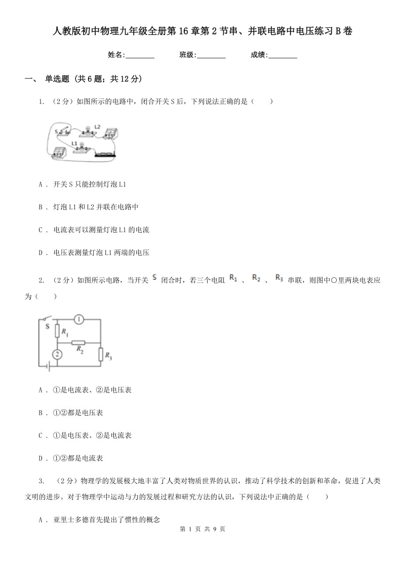 人教版初中物理九年级全册第16章第2节串、并联电路中电压练习B卷.doc_第1页