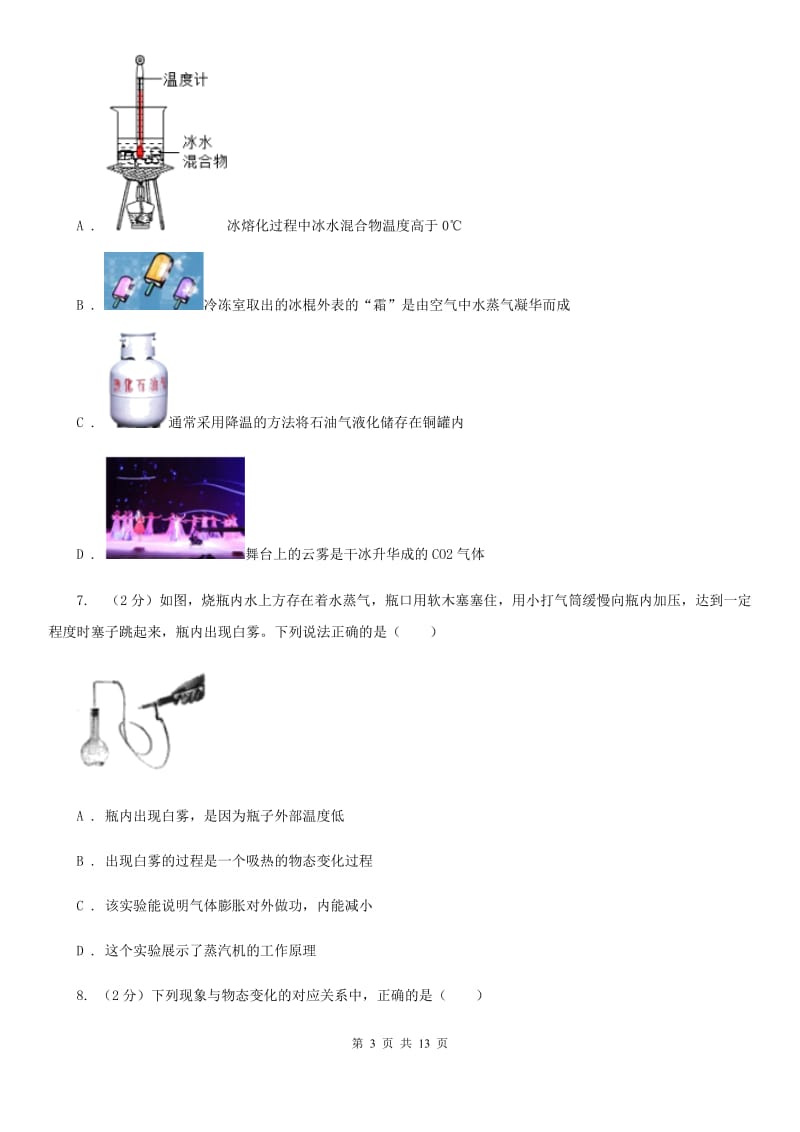 人教版物理八年级上册第三章第三节 汽化和液化 同步训练C卷.doc_第3页