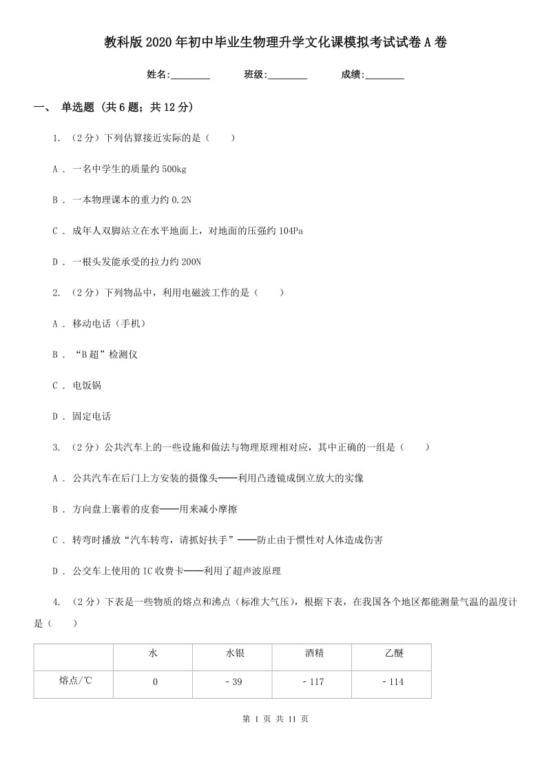 教科版2020年初中毕业生物理升学文化课模拟考试试卷A卷.doc_第1页