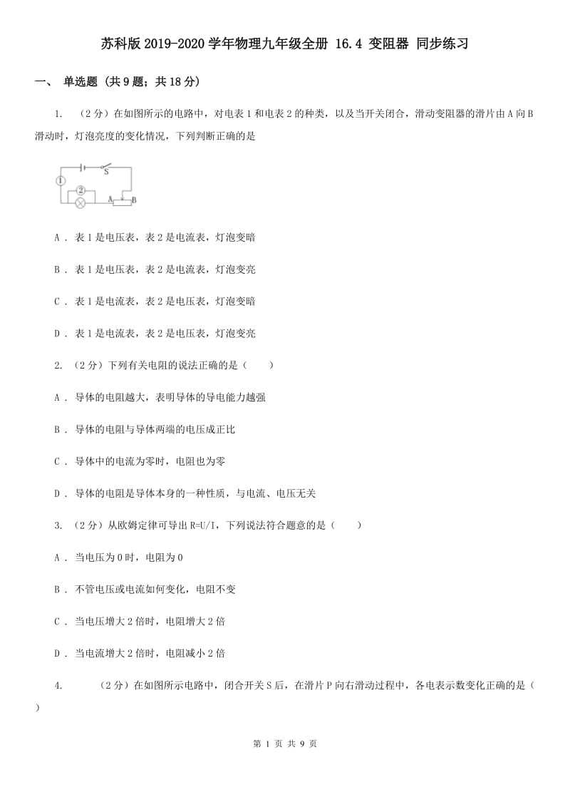 苏科版2019-2020学年物理九年级全册 16.4 变阻器 同步练习.doc_第1页