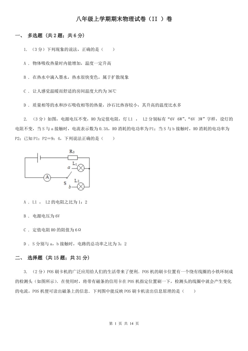 八年级上学期期末物理试卷（II ）卷.doc_第1页