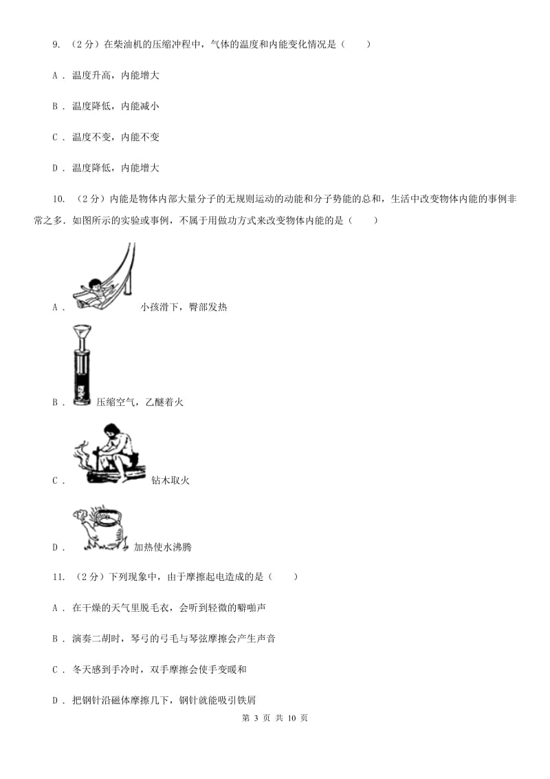 新人教版2019-2020学年物理九年级全册 13.2 内能 同步练习.doc_第3页