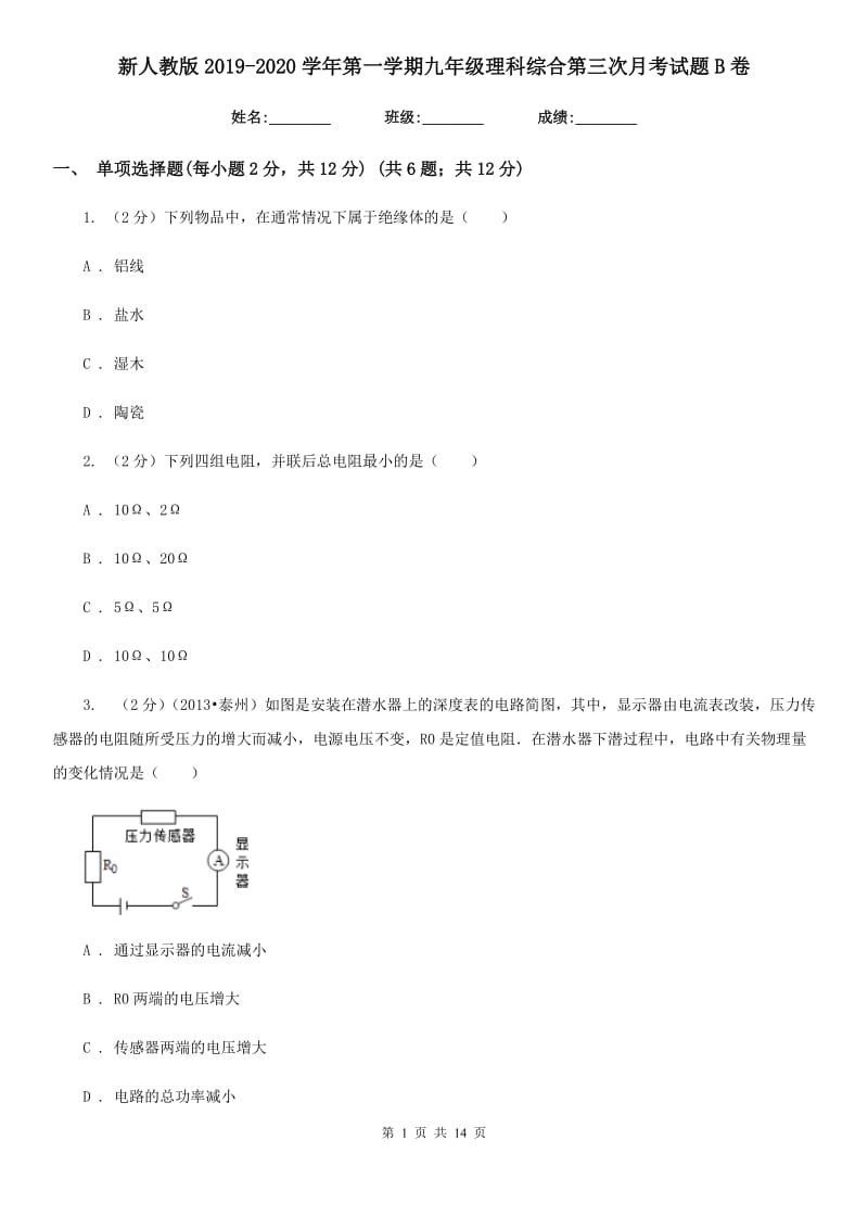 新人教版2019-2020学年第一学期九年级理科综合第三次月考试题B卷.doc_第1页