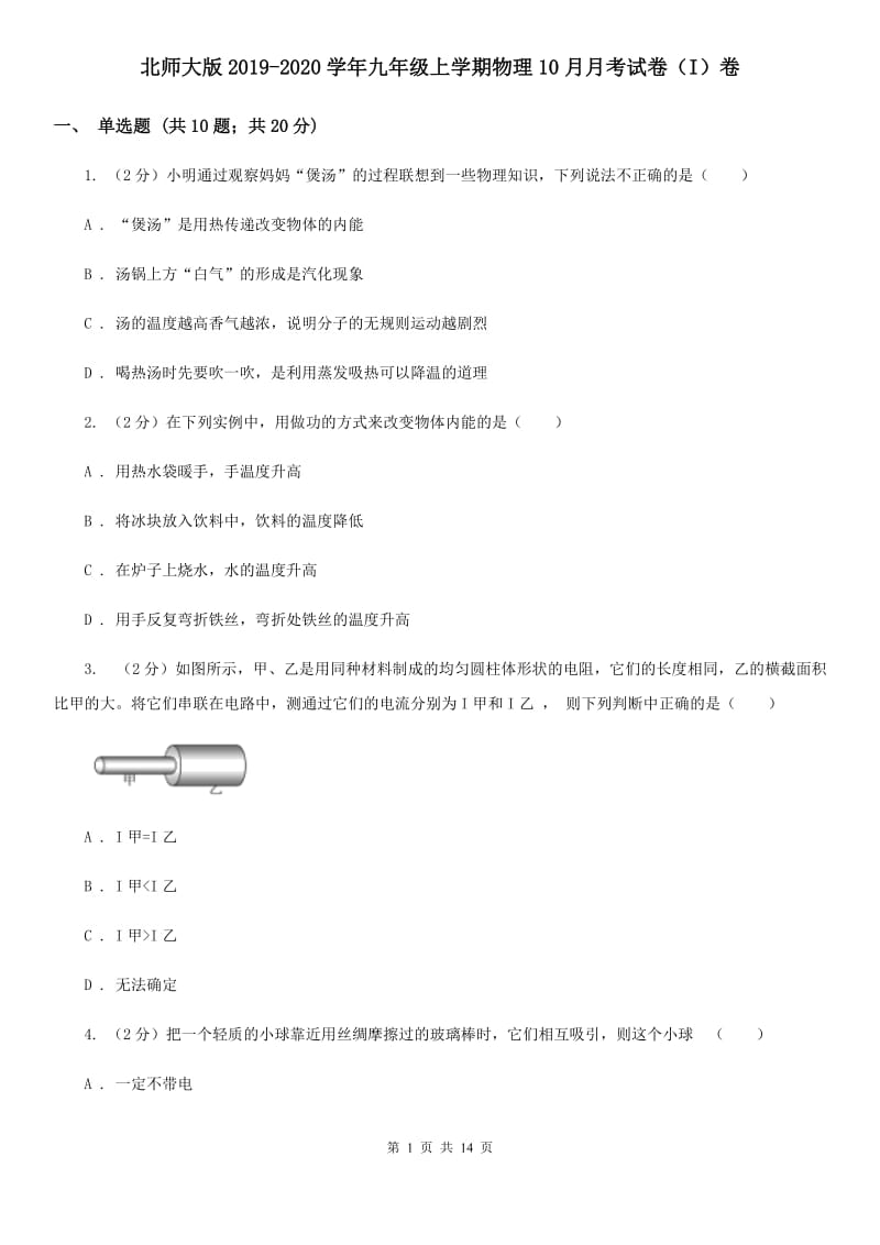 北师大版2019-2020学年九年级上学期物理10月月考试卷（I）卷.doc_第1页