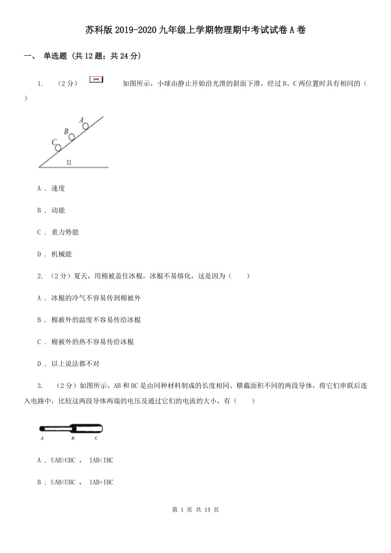 苏科版2019-2020九年级上学期物理期中考试试卷A卷.doc_第1页