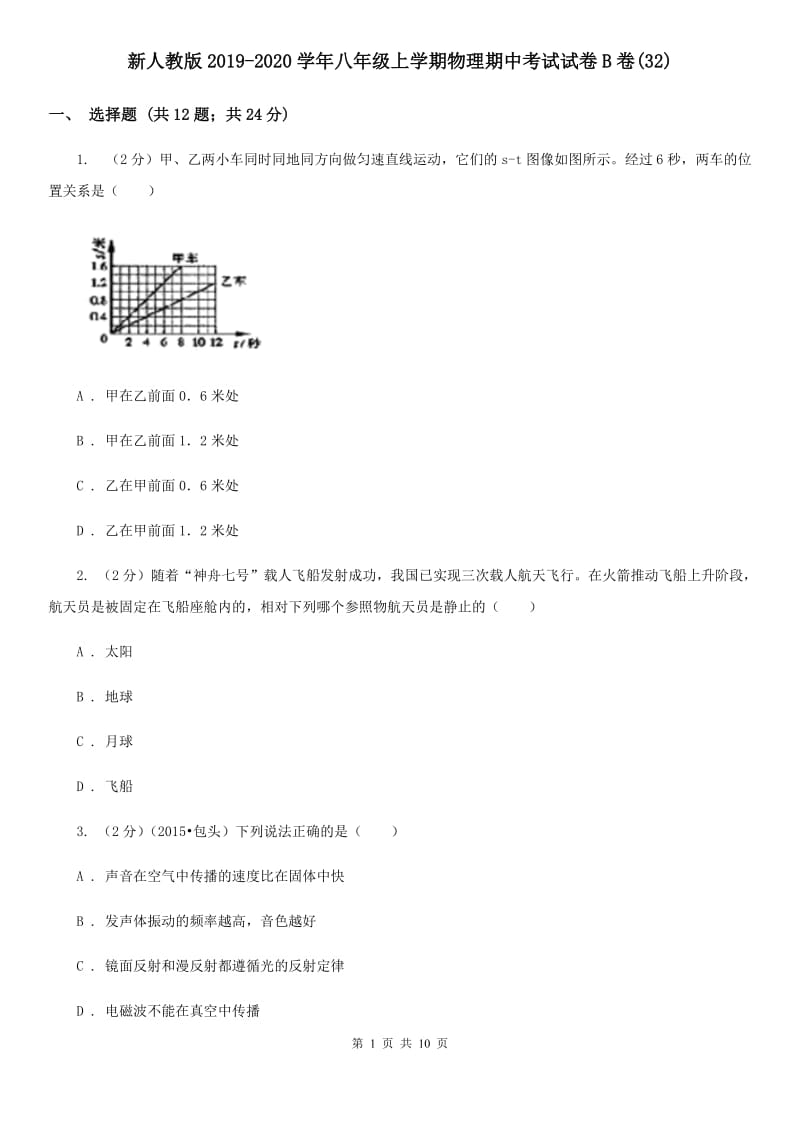 新人教版2019-2020学年八年级上学期物理期中考试试卷B卷(32).doc_第1页