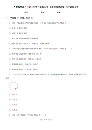 人教版物理八年級上冊第五章第五節(jié) 顯微鏡和望遠鏡 同步訓(xùn)練B卷.doc