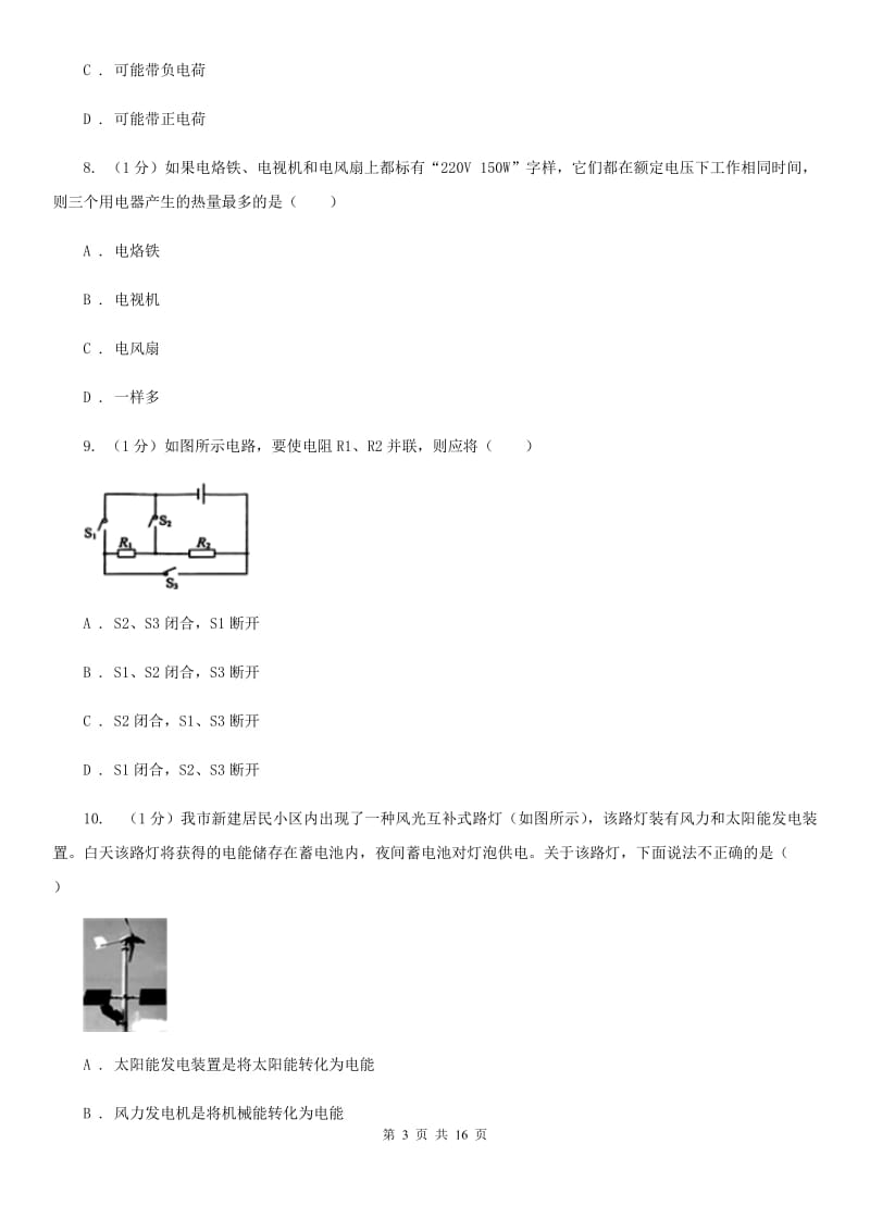 沪科版2019-2020学年九年级上学期物理期末教学质量调研试卷D卷.doc_第3页