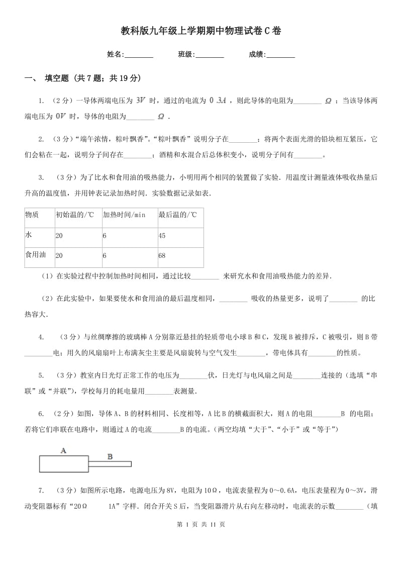 教科版九年级上学期期中物理试卷C卷.doc_第1页