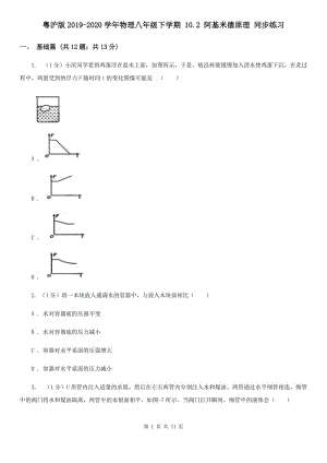 粵滬版2019-2020學(xué)年物理八年級(jí)下學(xué)期 10.2 阿基米德原理 同步練習(xí).doc