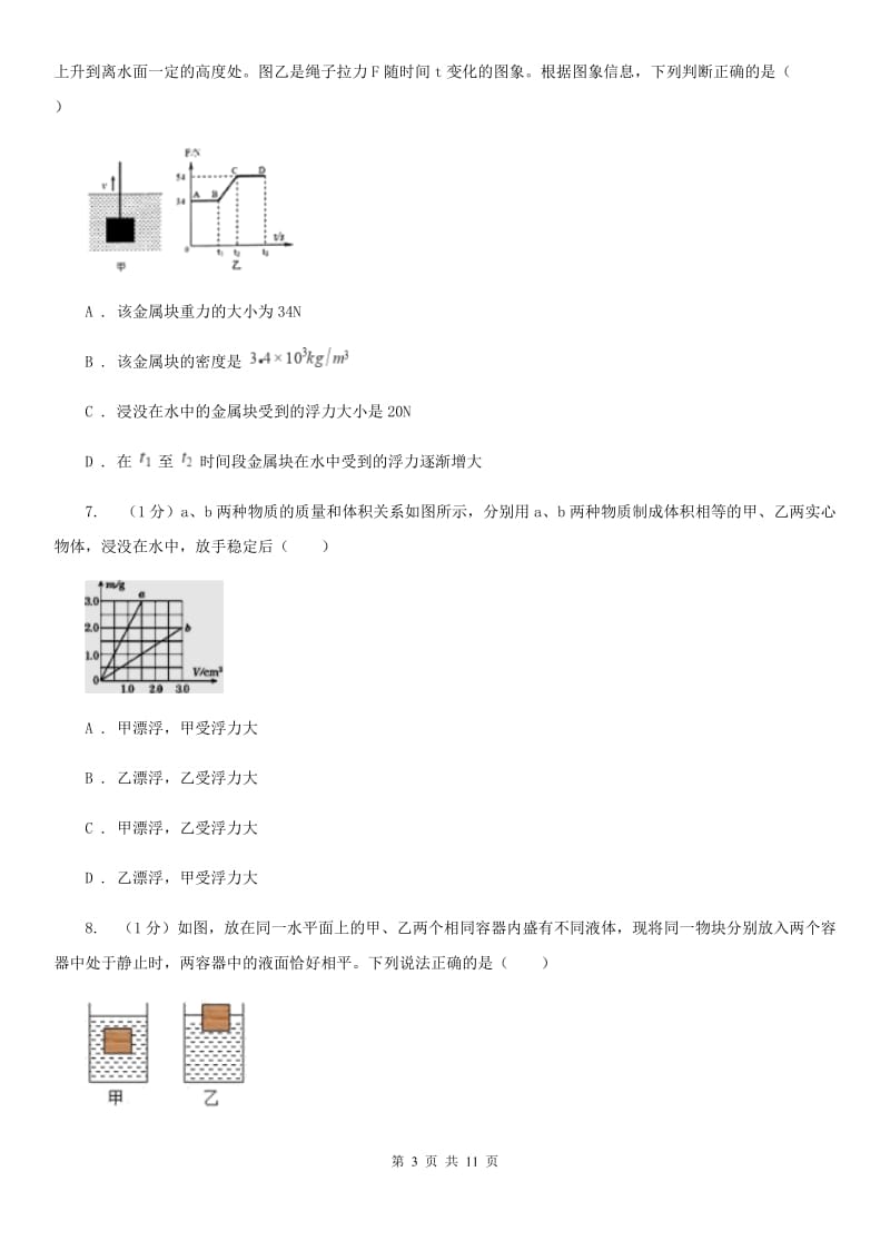 粤沪版2019-2020学年物理八年级下学期 10.2 阿基米德原理 同步练习.doc_第3页