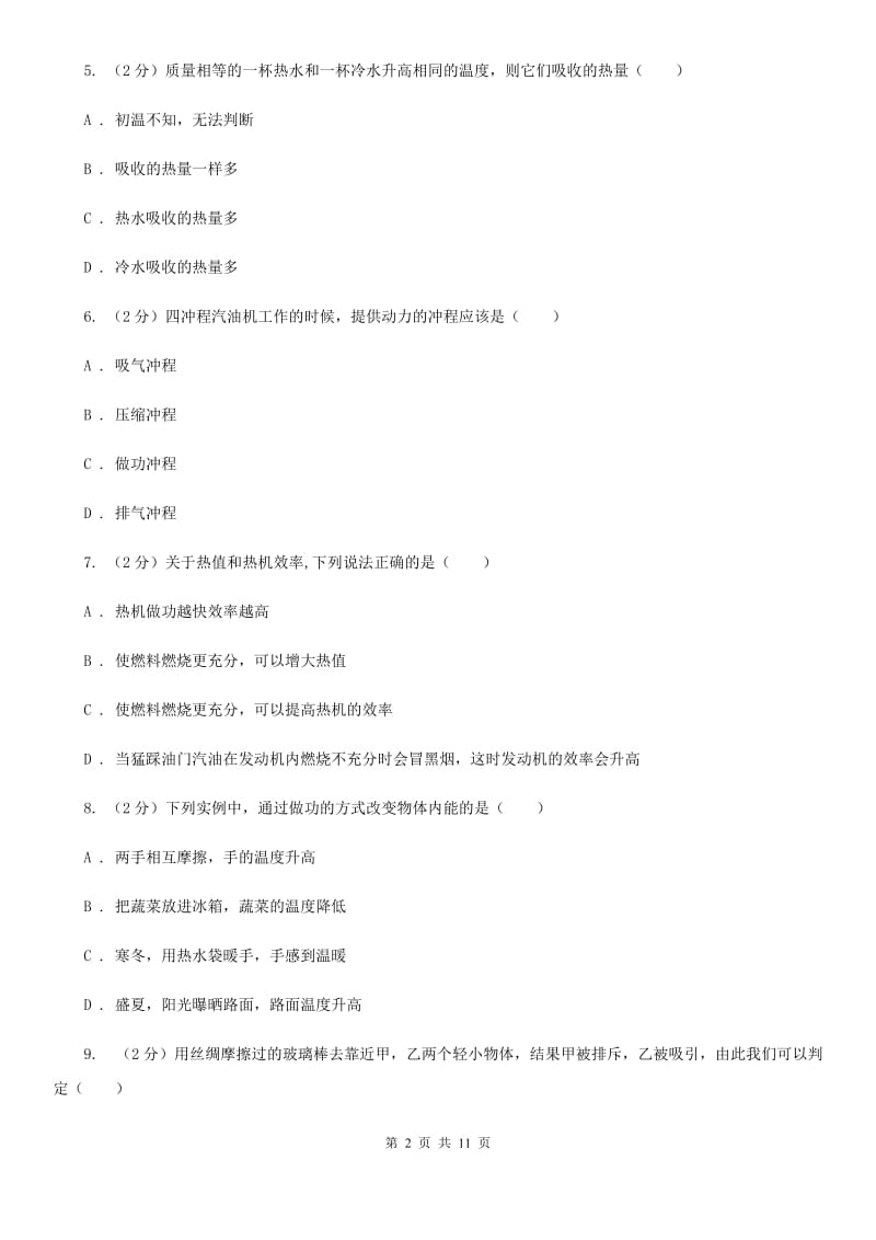 苏科版2020年九年级上学期物理第一次月考试卷（I）卷.doc_第2页