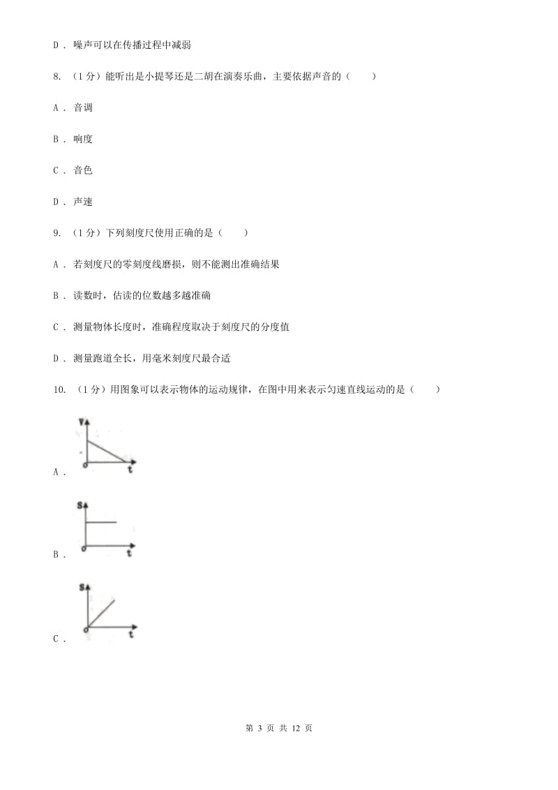 新人教版2019-2020学年八年级上学期物理10月联考试卷A卷.doc_第3页