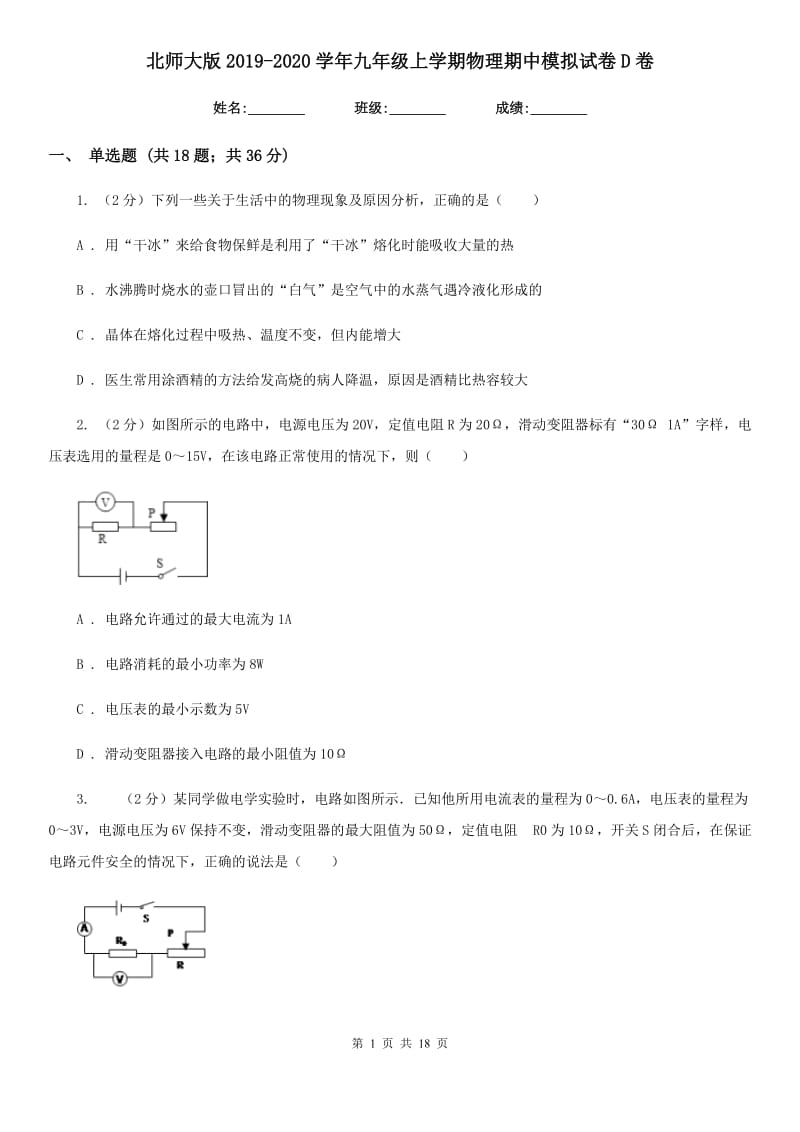 北师大版2019-2020学年九年级上学期物理期中模拟试卷D卷.doc_第1页