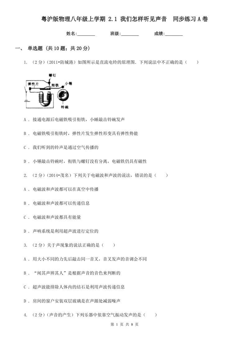 粤沪版物理八年级上学期 2.1 我们怎样听见声音 同步练习A卷.doc_第1页