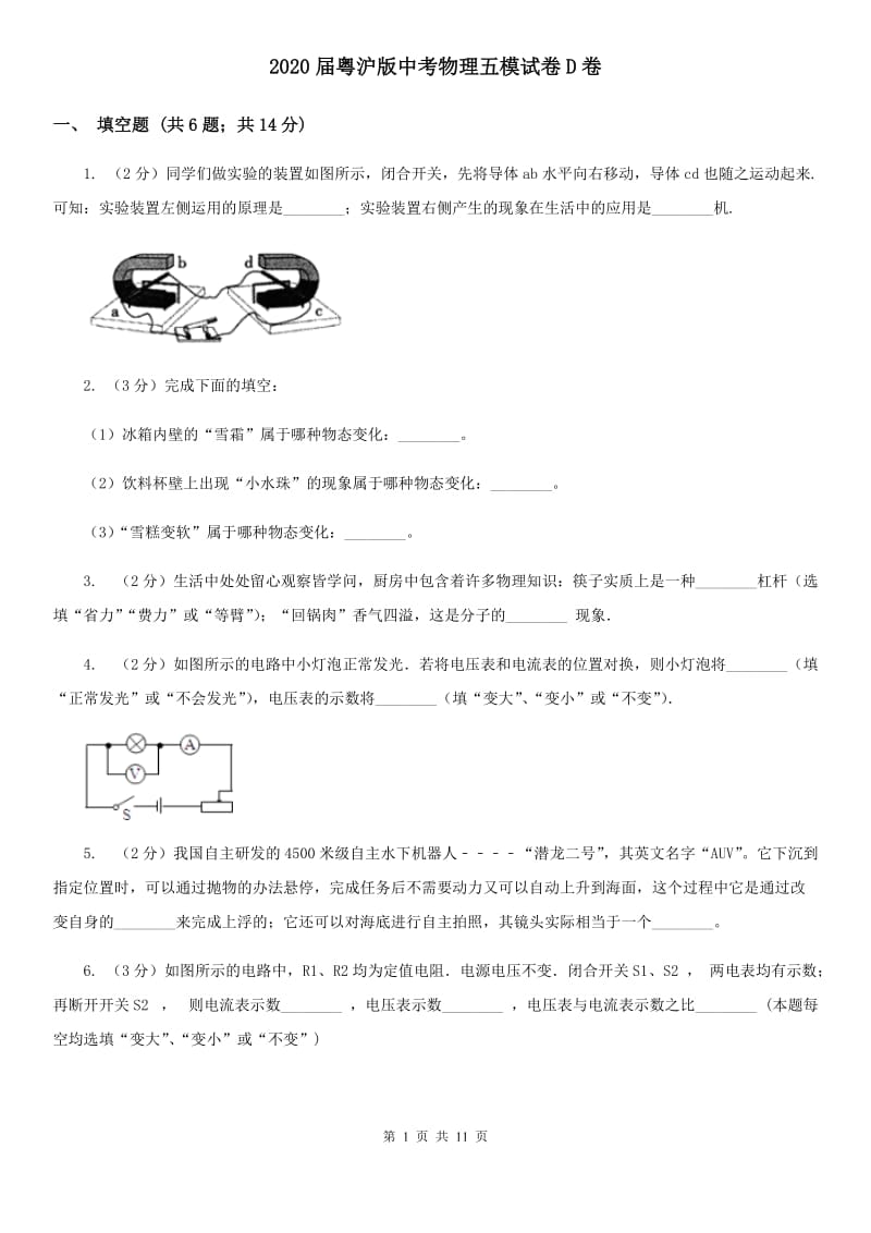 2020届粤沪版中考物理五模试卷D卷.doc_第1页