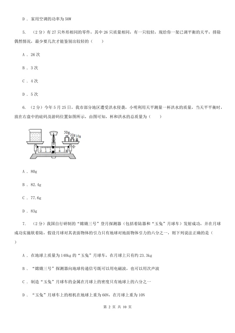 新人教版物理八年级上册第六章第1节质量同步练习.doc_第2页