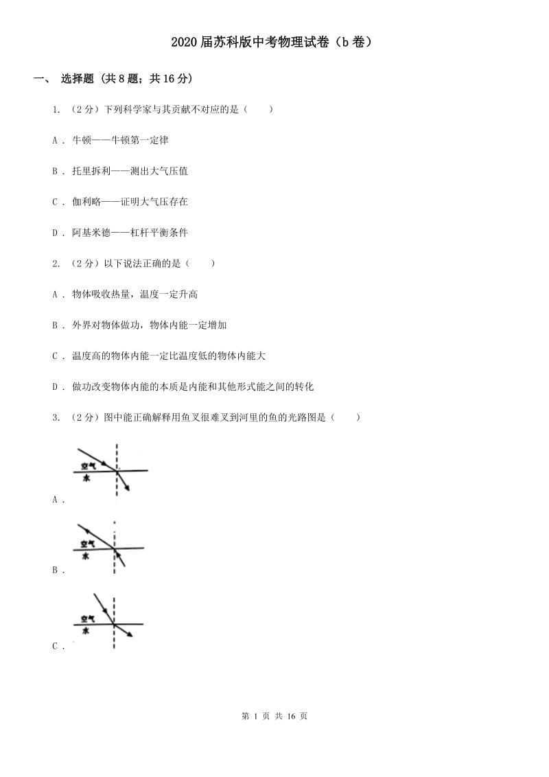 2020届苏科版中考物理试卷（b卷）.doc_第1页