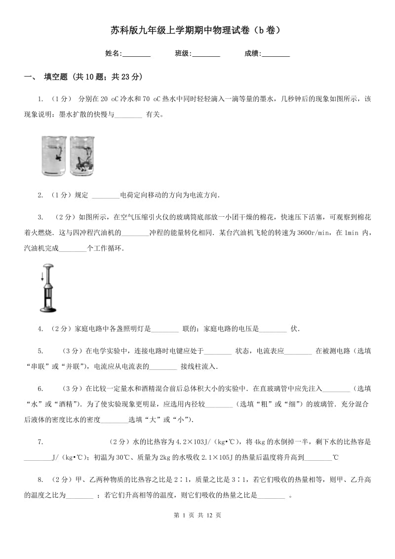 苏科版九年级上学期期中物理试卷（b卷）.doc_第1页