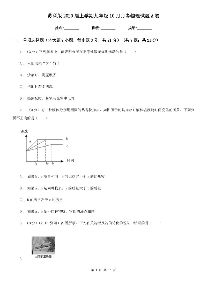 苏科版2020届上学期九年级10月月考物理试题A卷.doc_第1页