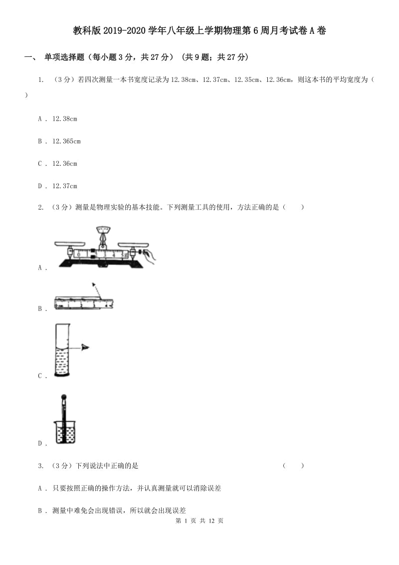 教科版2019-2020学年八年级上学期物理第6周月考试卷A卷.doc_第1页