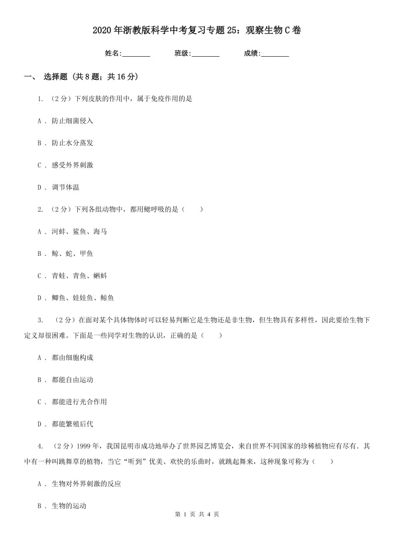 2020年浙教版科学中考复习专题25：观察生物C卷.doc_第1页