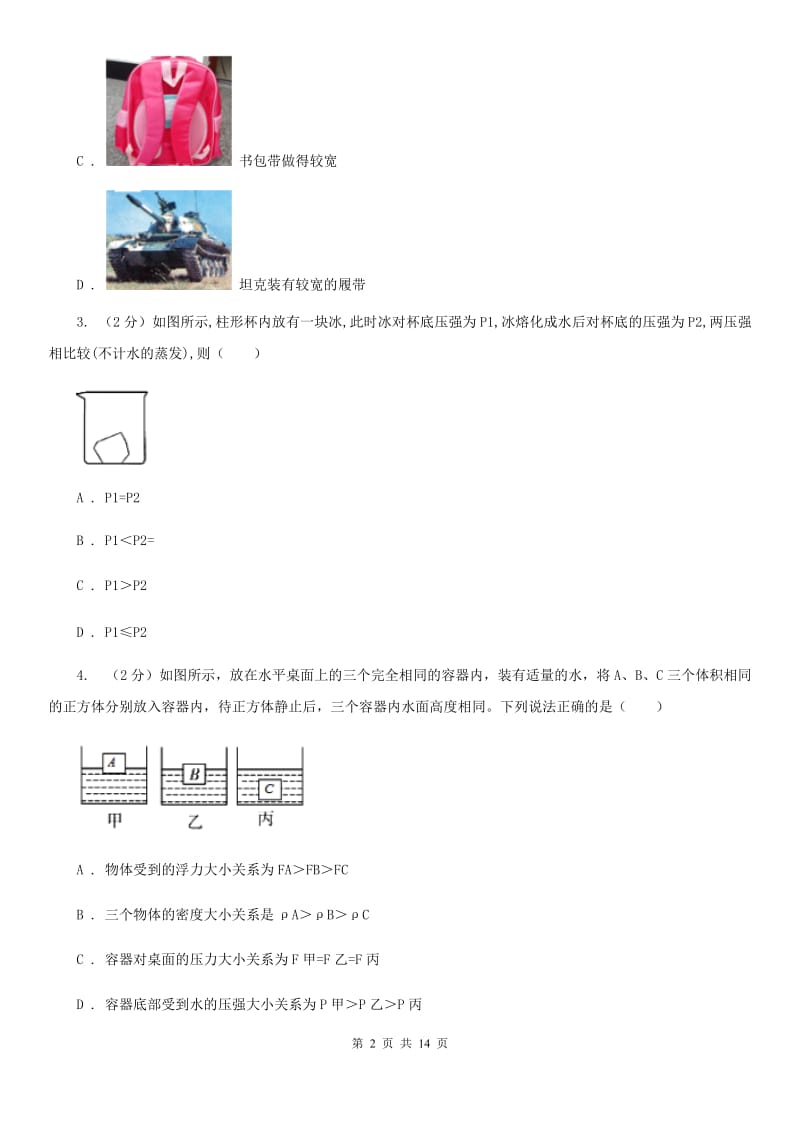 教科版2020年初中物理中考复习 11：压力和压强（II ）卷.doc_第2页