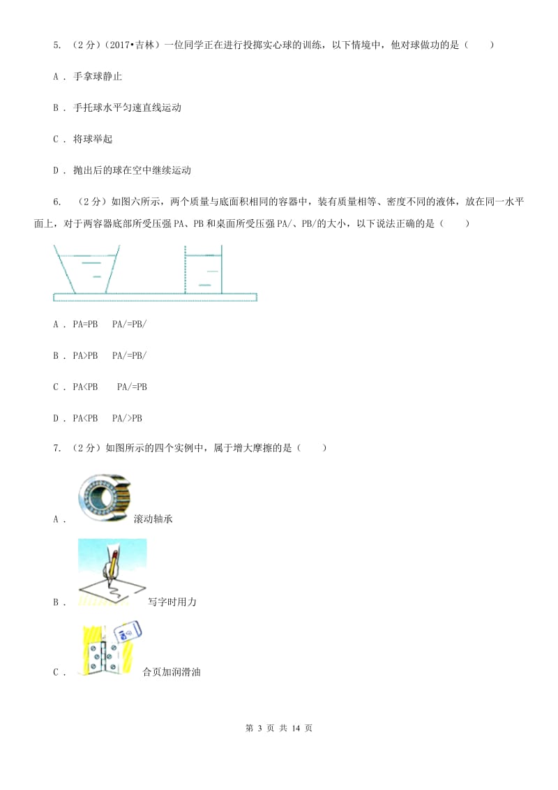 教科版2020年初中物理中考复习 11：压力和压强（II ）卷.doc_第3页