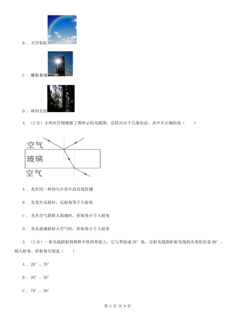 人教版物理八年级上册第四章第二节 光的反射 同步训练D卷.doc_第2页