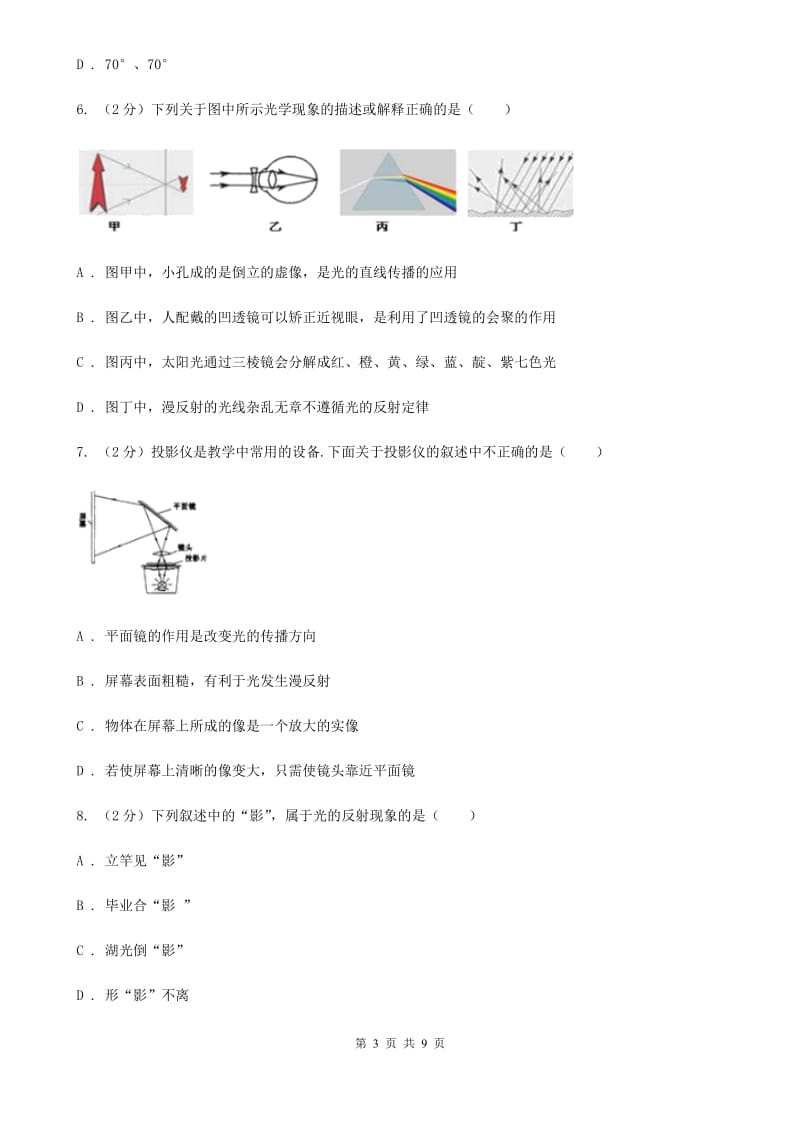 人教版物理八年级上册第四章第二节 光的反射 同步训练D卷.doc_第3页