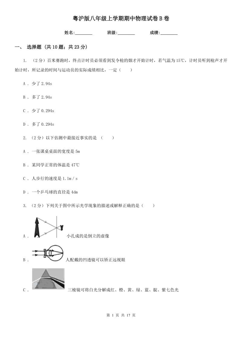 粤沪版八年级上学期期中物理试卷B卷.doc_第1页