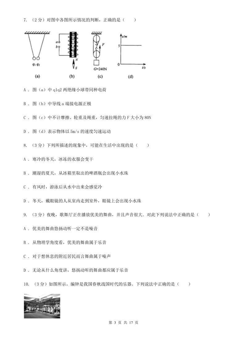 粤沪版八年级上学期期中物理试卷B卷.doc_第3页